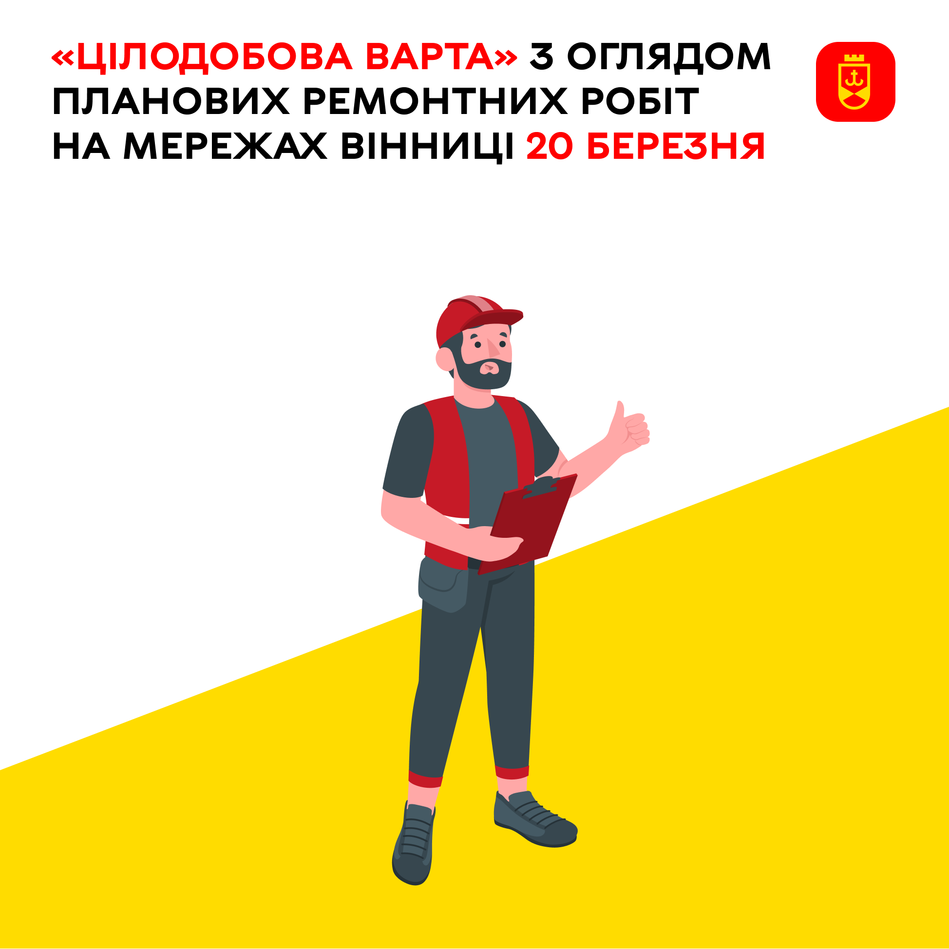 «Цілодобова варта» з оглядом планових ремонтних робіт на мережах Вінниці 20 березня